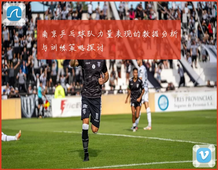 南京乒乓球队力量表现的数据分析与训练策略探讨