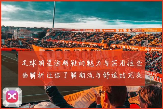 足球明星涂鸦鞋的魅力与实用性全面解析让你了解潮流与舒适的完美结合