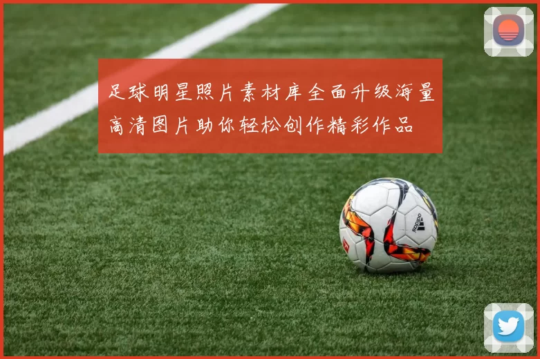 足球明星照片素材库全面升级海量高清图片助你轻松创作精彩作品
