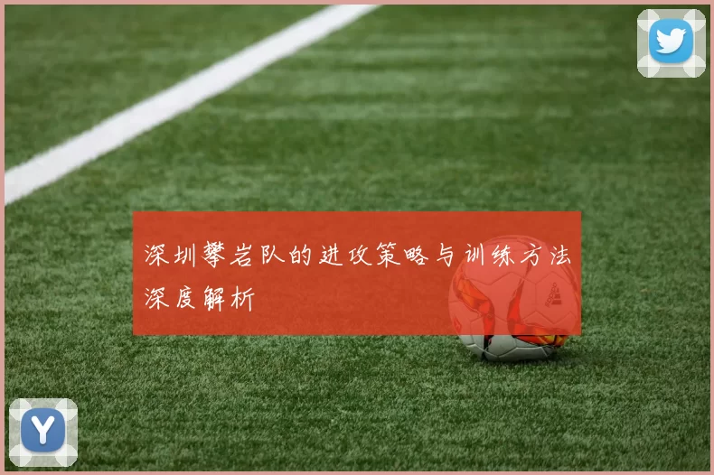 深圳攀岩队的进攻策略与训练方法深度解析
