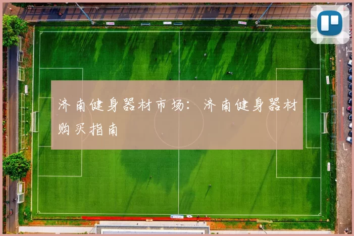 济南健身器材市场：济南健身器材购买指南