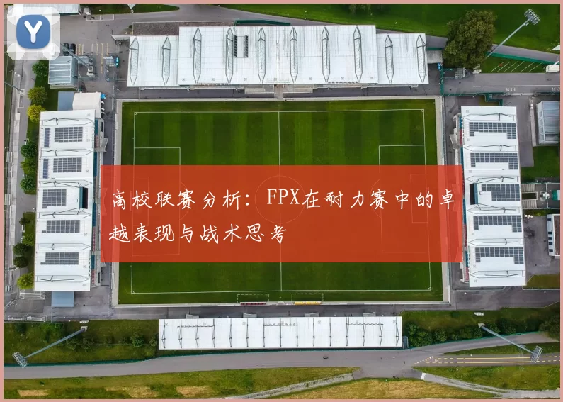 高校联赛分析：FPX在耐力赛中的卓越表现与战术思考