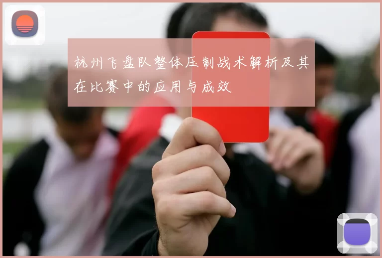杭州飞盘队整体压制战术解析及其在比赛中的应用与成效