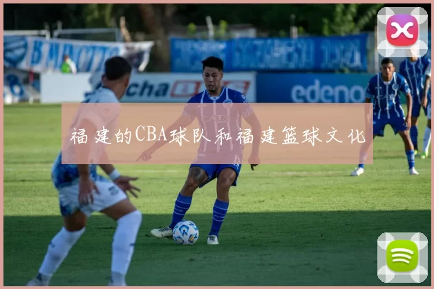 福建的CBA球队和福建篮球文化
