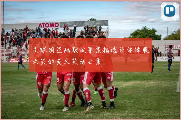 足球明星幽默故事集精选让你捧腹大笑的英文笑话合集