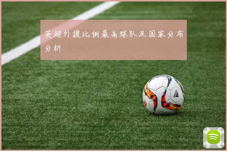英超外援比例最高球队及国家分布分析