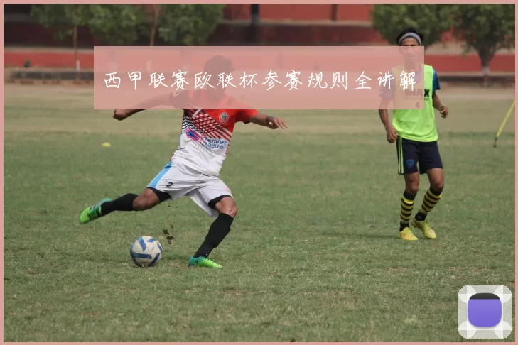 西甲联赛欧联杯参赛规则全讲解