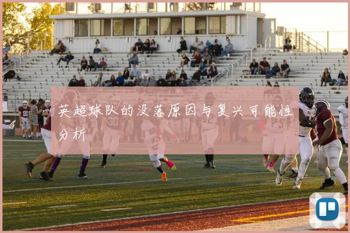 英超球队的没落原因与复兴可能性分析