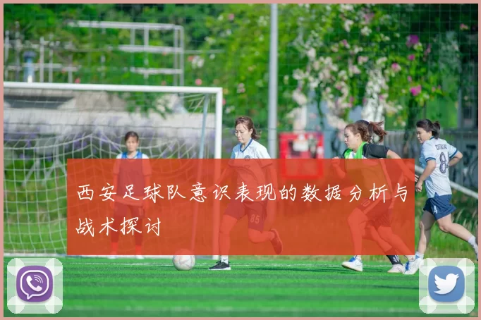 西安足球队意识表现的数据分析与战术探讨