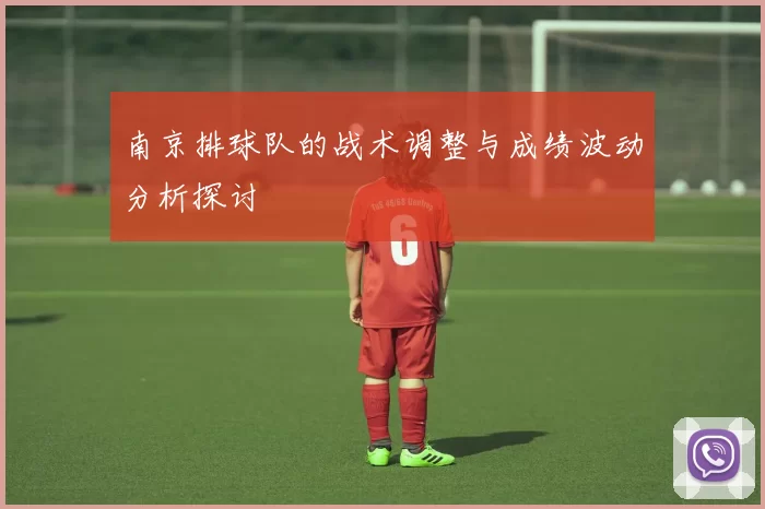 南京排球队的战术调整与成绩波动分析探讨