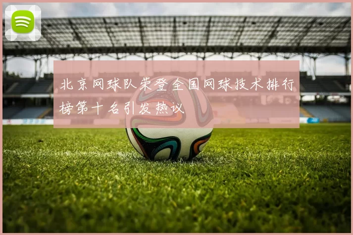 北京网球队荣登全国网球技术排行榜第十名引发热议