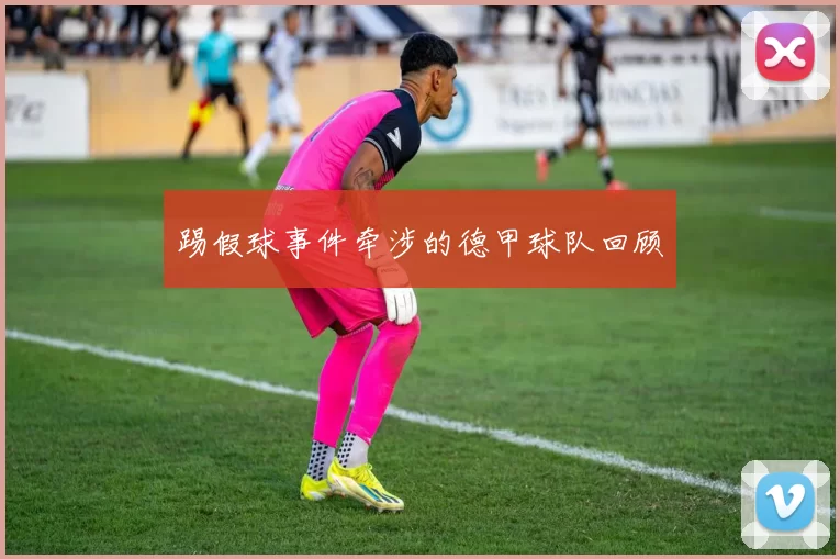 踢假球事件牵涉的德甲球队回顾