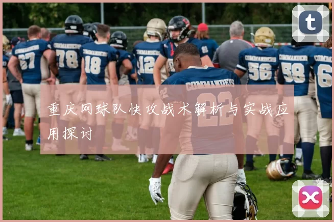 重庆网球队快攻战术解析与实战应用探讨