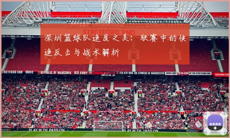 深圳篮球队速度之美：联赛中的快速反击与战术解析