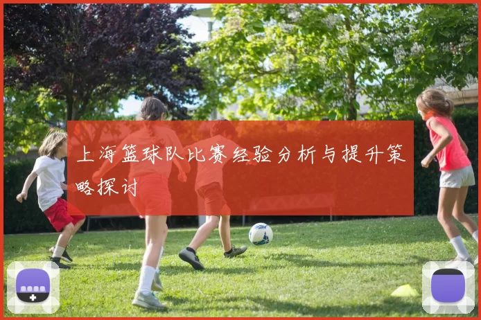 上海篮球队比赛经验分析与提升策略探讨
