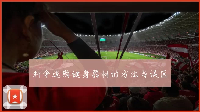 科学选购健身器材的方法与误区