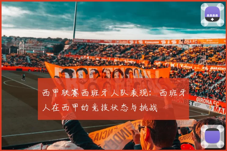 西甲联赛西班牙人队表现：西班牙人在西甲的竞技状态与挑战