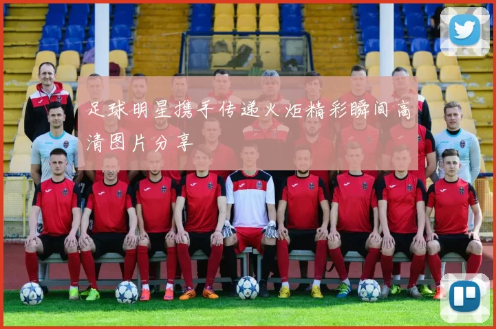 足球明星携手传递火炬精彩瞬间高清图片分享