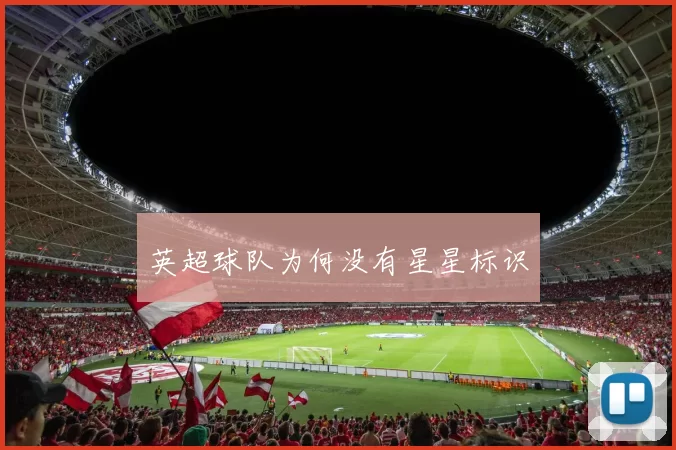 英超球队为何没有星星标识