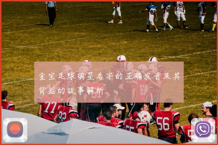 金宝足球明星名字的正确发音及其背后的故事解析