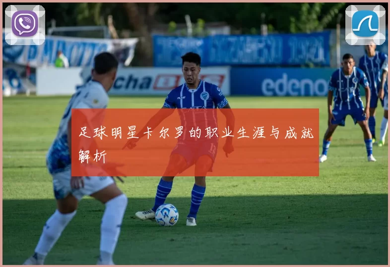 足球明星卡尔罗的职业生涯与成就解析