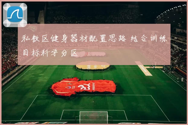私教区健身器材配置思路 结合训练目标科学分区