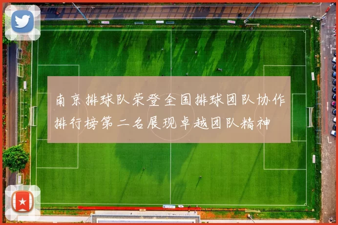 南京排球队荣登全国排球团队协作排行榜第二名展现卓越团队精神