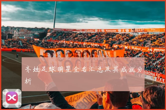 齐姓足球明星全名汇总及其成就分析