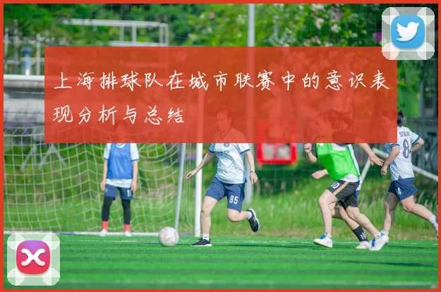上海排球队在城市联赛中的意识表现分析与总结