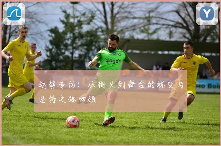 赵静专访：从街头到舞台的蜕变与坚持之路回顾