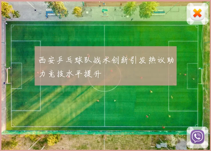 西安乒乓球队战术创新引发热议助力竞技水平提升