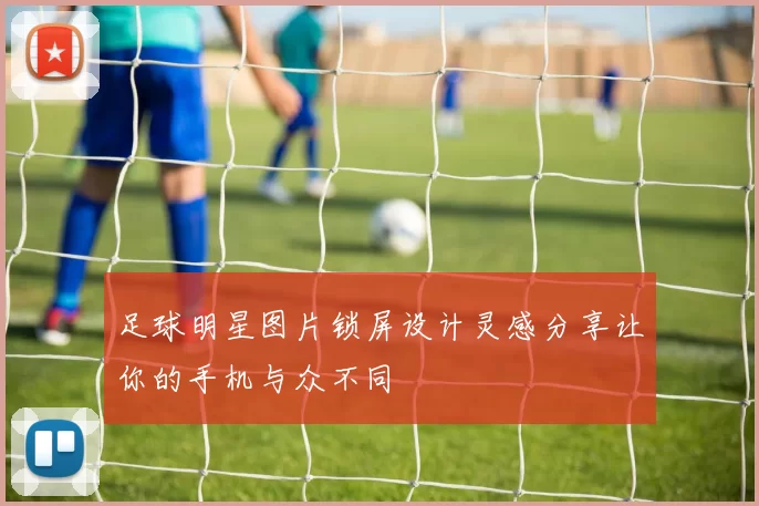 足球明星图片锁屏设计灵感分享让你的手机与众不同