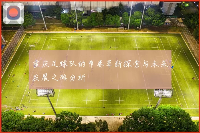 重庆足球队的节奏革新探索与未来发展之路分析