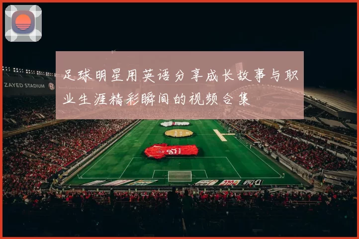 足球明星用英语分享成长故事与职业生涯精彩瞬间的视频合集