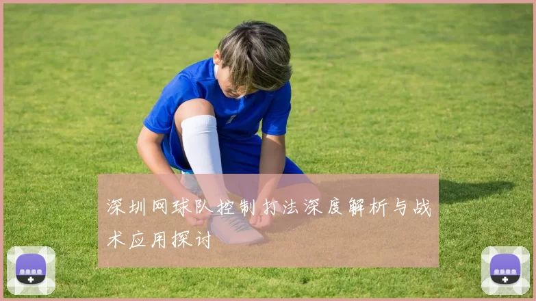 深圳网球队控制打法深度解析与战术应用探讨