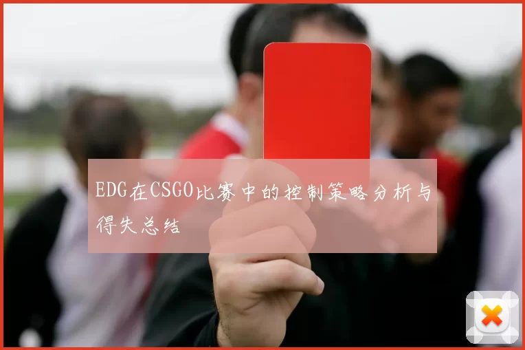 EDG在CSGO比赛中的控制策略分析与得失总结