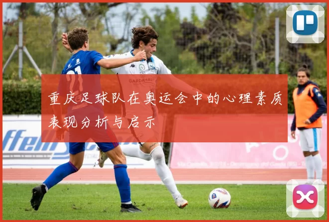 重庆足球队在奥运会中的心理素质表现分析与启示