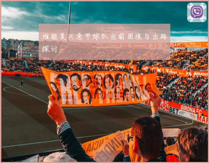 谁能复兴意甲球队当前困境与出路探讨