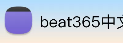 beat365中文官网 logo