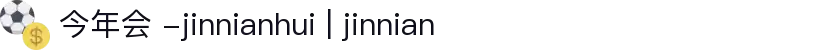 今年会 -jinnianhui | jinnian